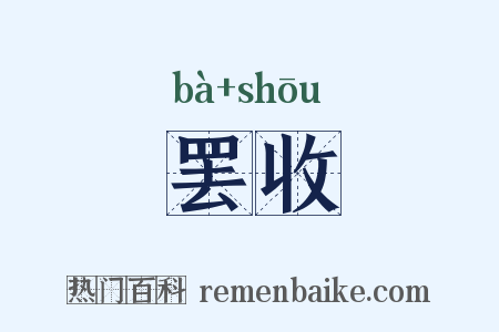 罢收是什么意思的图片